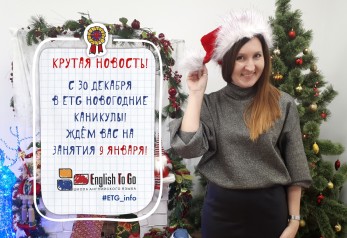 Новогодние каникулы в ETG!