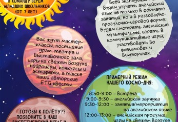 Космическая смена для юных искателей приключений