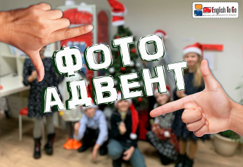 ФОТО АДВЕНТ English To Go!