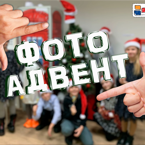 ФОТО АДВЕНТ English To Go!