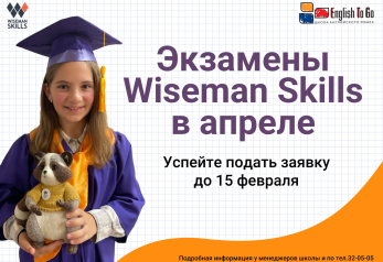 Международные экзамены Wiseman Skills в ETG!