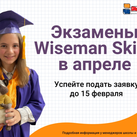 Международные экзамены Wiseman Skills в ETG!