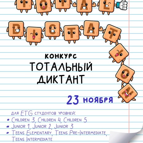 Объявляем регистрацию на тотальный диктант