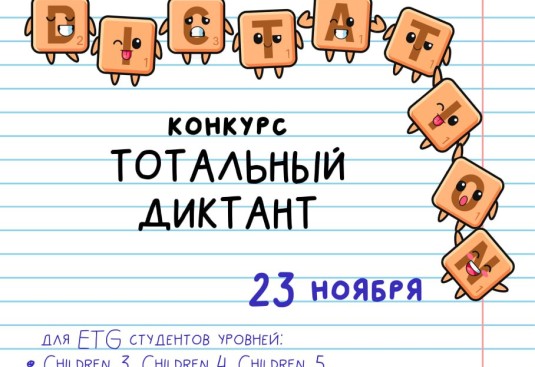 Объявляем регистрацию на тотальный диктант