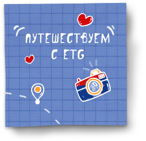 Путешествуем с ETG